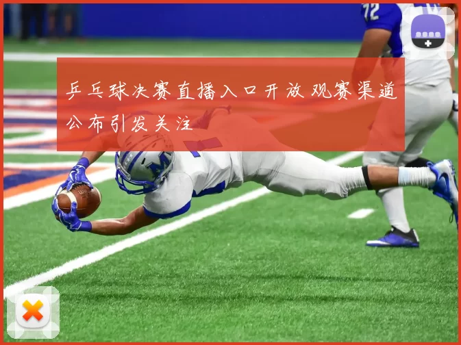 乒乓球决赛直播入口开放 观赛渠道公布引发关注