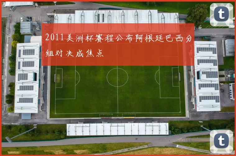 2011美洲杯赛程公布阿根廷巴西分组对决成焦点