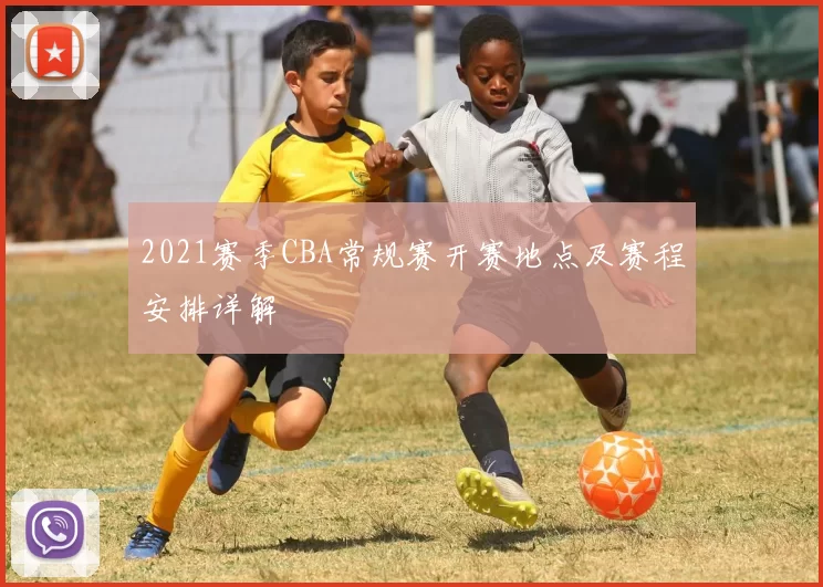 2021赛季CBA常规赛开赛地点及赛程安排详解