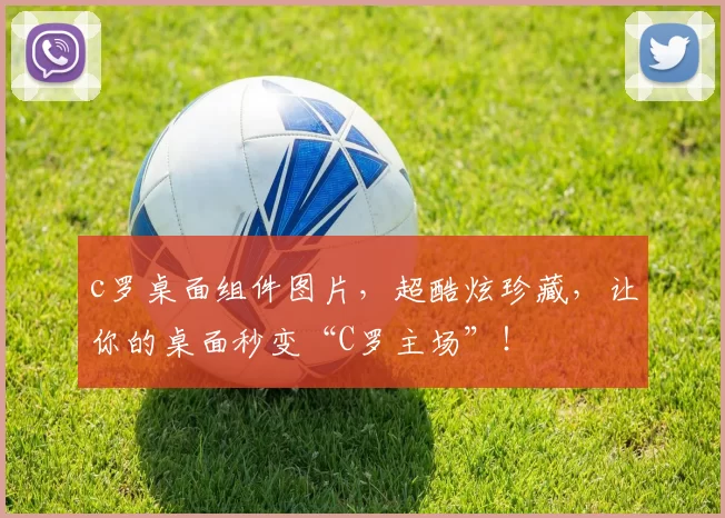 c罗桌面组件图片，超酷炫珍藏，让你的桌面秒变“C罗主场”！