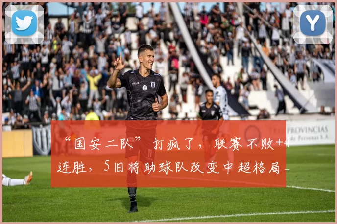 “国安二队”打疯了，联赛不败+4连胜，5旧将助球队改变中超格局_铜梁_海港_加德乌