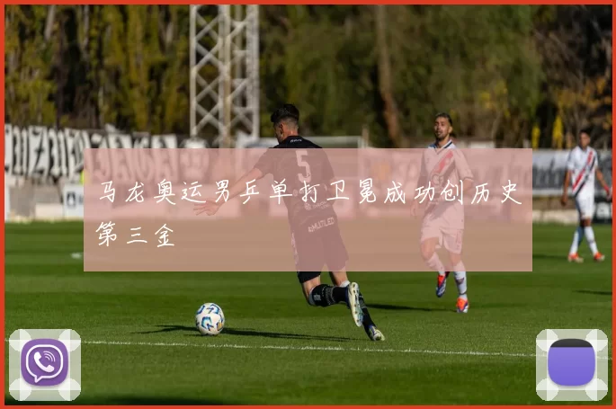 马龙奥运男乒单打卫冕成功创历史第三金