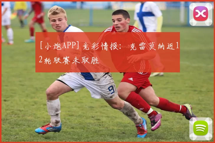[小炮APP]竞彩情报：克雷莫纳近12轮联赛未取胜