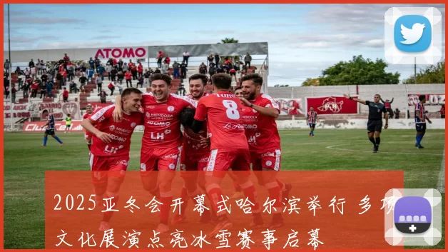 2025亚冬会开幕式哈尔滨举行 多项文化展演点亮冰雪赛事启幕