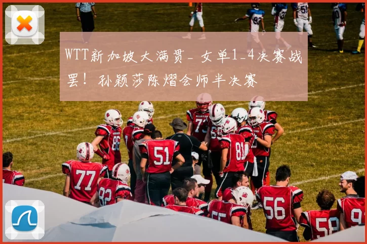 WTT新加坡大满贯_ 女单1_4决赛战罢！孙颖莎陈熠会师半决赛