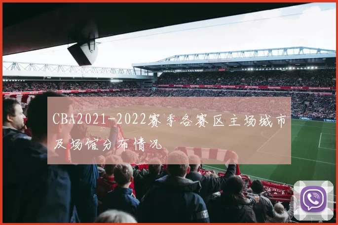 CBA2021-2022赛季各赛区主场城市及场馆分布情况