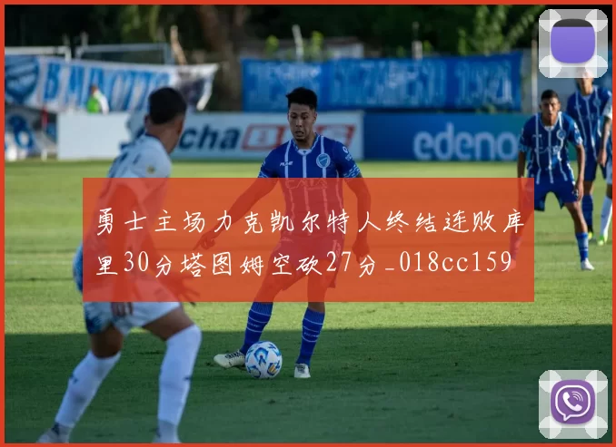 勇士主场力克凯尔特人终结连败库里30分塔图姆空砍27分_018cc159