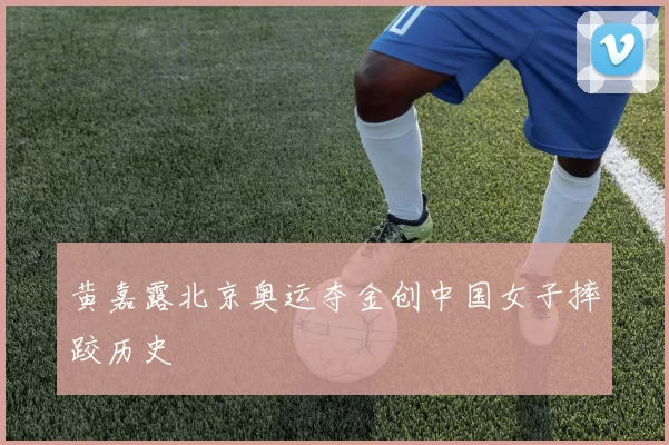 黄嘉露北京奥运夺金创中国女子摔跤历史