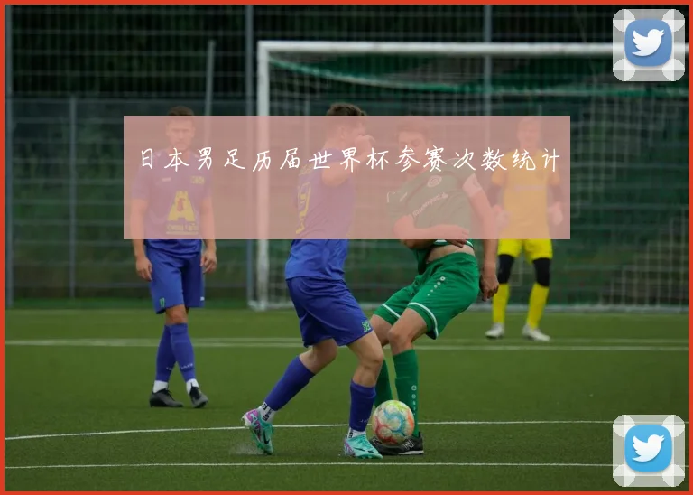 日本男足历届世界杯参赛次数统计