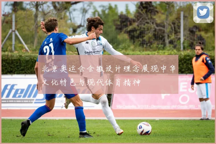 北京奥运会会徽设计理念展现中华文化特色与现代体育精神