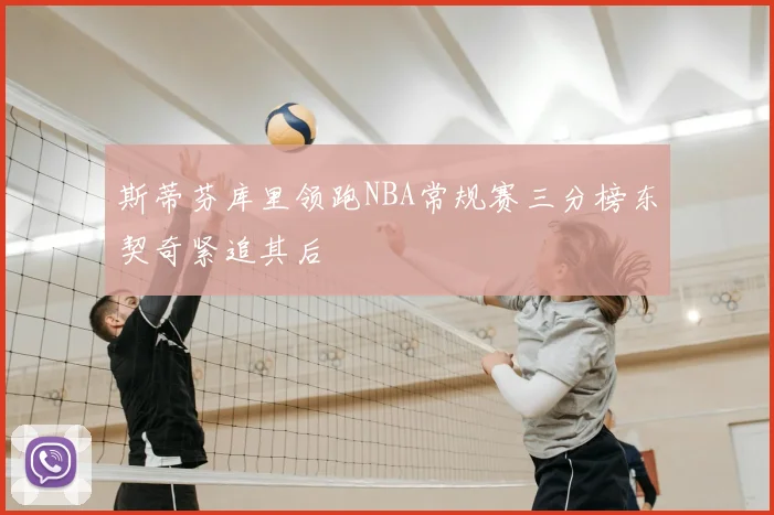 斯蒂芬库里领跑NBA常规赛三分榜东契奇紧追其后