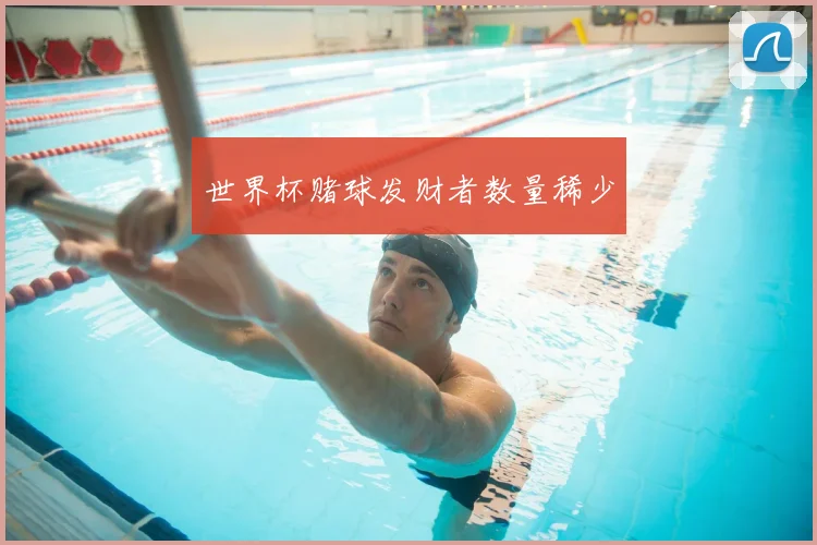 世界杯赌球发财者数量稀少