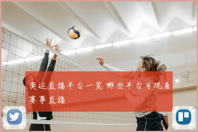 奥运直播平台一览 哪些平台可观看赛事直播