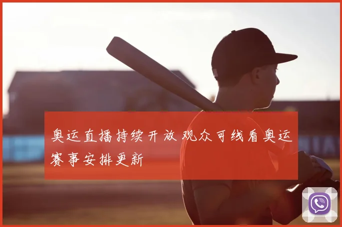 奥运直播持续开放 观众可线看奥运赛事安排更新