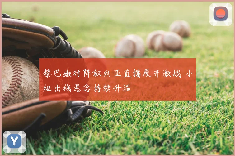 黎巴嫩对阵叙利亚直播展开激战 小组出线悬念持续升温