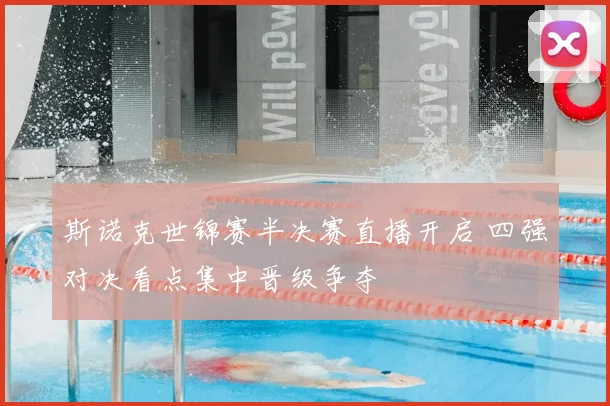 斯诺克世锦赛半决赛直播开启 四强对决看点集中晋级争夺