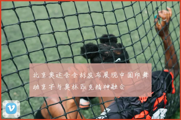 北京奥运会会标发布展现中国印舞动京字与奥林匹克精神融合